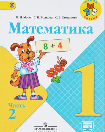 Математика: учебник для 1 класса.